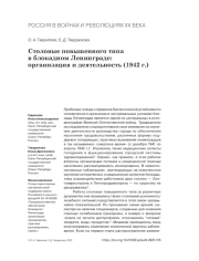 СТОЛОВЫЕ ПОВЫШЕННОГО ТИПА В БЛОКАДНОМ ЛЕНИНГРАДЕ: ОРГАНИЗАЦИЯ И ДЕЯТЕЛЬНОСТЬ (1942 Г.)