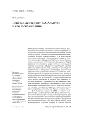 ГЕНЕРАЛ-ЛЕЙТЕНАНТ В. А. АЛЬФТАН И ЕГО ВОСПОМИНАНИЯ