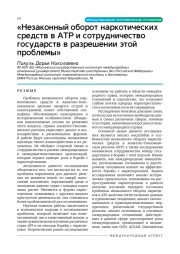 Незаконный оборот наркотических средств в АТР и сотрудничество государств в разрешении этой проблемы