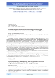 СТЕПНОЕ ГЕНЕРАЛ-ГУБЕРНАТОРСТВО КАК ОРГАНИЗАТОР И УЧАСТНИК СЕЛЬСКОХОЗЯЙСТВЕННЫХ ВЫСТАВОК В КОНЦЕ XIX - НАЧАЛЕ XX ВЕКА