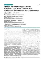 Обзор панельной дискуссии «300 лет противостояния: как строить отношения с англосаксами»