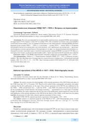 НАЦИОНАЛЬНЫЕ ОПЕРАЦИИ НКВД 1937-1938 ГГ. ВОПРОСЫ ИСТОРИОГРАФИИ