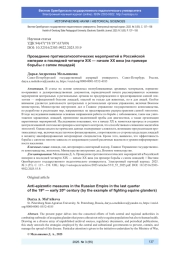 ПРОВЕДЕНИЕ ПРОТИВОЭПИЗООТИЧЕСКИХ МЕРОПРИЯТИЙ В РОССИЙСКОЙ ИМПЕРИИ В ПОСЛЕДНЕЙ ЧЕТВЕРТИ XIX - НАЧАЛЕ XX ВЕКА (НА ПРИМЕРЕ БОРЬБЫ С САПОМ ЛОШАДЕЙ)