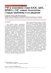 ГЧП в экономике стран ЕАЭС, ШОС, БРИКС+, СНГ: новые технологии, старые проблемы и их решение