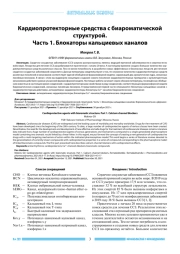 Кардиопротекторные средства с биароматической структурой. Часть 1. Блокаторы кальциевых каналов