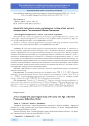 АРХЕОЛОГО-ПАЛИНОЛОГИЧЕСКОЕ ИССЛЕДОВАНИЕ СЕЛИЩА ЭПОХИ РАННЕГО ЖЕЛЕЗНОГО ВЕКА ПОСТУПАЛОВО-3 (ЮЖНОЕ ПРИУРАЛЬЕ)