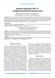 НОВЫЙ ГЛИПРОЛИН ГЗК-111 С НЕЙРОПСИХОТРОПНОЙ АКТИВНОСТЬЮ