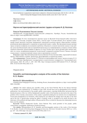 НАУЧНО-ИСТОРИОГРАФИЧЕСКИЙ АНАЛИЗ ТРУДОВ ИСТОРИКА Н. Д. КОЗЛОВА