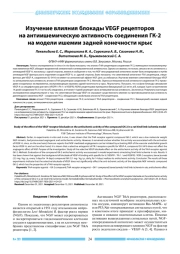 ИЗУЧЕНИЕ ВЛИЯНИЯ БЛОКАДЫ VEGF РЕЦЕПТОРОВ НА АНТИИШЕМИЧЕСКУЮ АКТИВНОСТЬ СОЕДИНЕНИЯ ГК-2 НА МОДЕЛИ ИШЕМИИ ЗАДНЕЙ КОНЕЧНОСТИ КРЫС