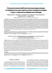 ИЗУЧЕНИЕ ВЛИЯНИЯ ФАБОМОТИЗОЛА ДИГИДРОХЛОРИДА НА МОРФОЛОГИЧЕСКУЮ КАРТИНУ ЛЕВОГО ЖЕЛУДОЧКА СЕРДЦА У КРЫС С ПОДОСТРЫМ ИНФАРКТОМ МИОКАРДА
