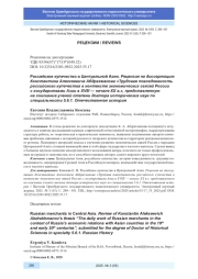 РОССИЙСКОЕ КУПЕЧЕСТВО В ЦЕНТРАЛЬНОЙ АЗИИ. РЕЦЕНЗИЯ НА ДИССЕРТАЦИЮ КОНСТАНТИНА АЛЕКСЕЕВИЧА АБДРАХМАНОВА "ТРУДОВАЯ ПОВСЕДНЕВНОСТЬ РОССИЙСКОГО КУПЕЧЕСТВА В КОНТЕКСТЕ ЭКОНОМИЧЕСКИХ СВЯЗЕЙ РОССИИ С ГОСУДАРСТВАМИ АЗИИ В XVIII - НАЧАЛЕ XX В.", ПРЕДСТАВЛЕННУЮ НА СОИСКАНИЕ УЧЕНОЙ СТЕПЕНИ ДОКТОРА ИСТОРИЧЕСКИХ НАУК ПО СПЕЦИАЛЬНОСТИ 5.6.1. ОТЕЧЕСТВЕННАЯ ИСТОРИЯ