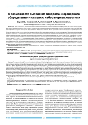 К возможности выявления синдрома «коронарного обкрадывания» на мелких лабораторных животных