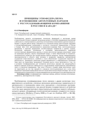ПРИНЦИПЫ ЭТНОФЕДЕРАЛИЗМА И ОТНОШЕНИЯ АВТОХТОННЫХ НАРОДОВ С РЕСУРСОДОБЫВАЮЩИМИ КОМПАНИЯМИ В РОССИИ И КАНАДЕ