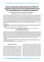 Влияние пирацетама и фенотропила на метаболизм дофамина и серотонина в мозге субпопуляций мышей CD-1, различающихся по устойчивости внимания