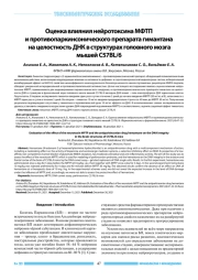 ОЦЕНКА ВЛИЯНИЯ НЕЙРОТОКСИНА МФТП И ПРОТИВОПАРКИНСОНИЧЕСКОГО ПРЕПАРАТА ГИМАНТАНА НА ЦЕЛОСТНОСТЬ ДНК В СТРУКТУРАХ ГОЛОВНОГО МОЗГА МЫШЕЙ С57BL/6