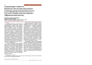 Сохранение памяти о Великой Отечественной войне в международной деятельности Русской Православной Церкви. Африканский вектор