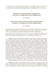 Особенности локальных фаун жуков-жужелиц (Coleoptera: Carabidae) Восточного Прибайкалья