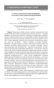 Сезонное климатическое прогнозирование: от научных основ к практическим решениям