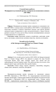 Седьмой цикл работы Межправительственной группы экспертов по изменению климата (МГЭИК)