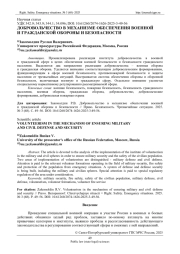 ДОБРОВОЛЬЧЕСТВО В МЕХАНИЗМЕ ОБЕСПЕЧЕНИЯ ВОЕННОЙ И ГРАЖДАНСКОЙ ОБОРОНЫ И БЕЗОПАСНОСТИ