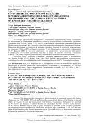 СОТРУДНИЧЕСТВО РОССИЙСКОЙ ФЕДЕРАЦИИ И ТУНИССКОЙ РЕСПУБЛИКИ В ОБЛАСТИ УПРАВЛЕНИЯ ЧРЕЗВЫЧАЙНЫМИ СИТУАЦИЯМИ И РЕАГИРОВАНИЯ НА КРИЗИСЫ И СТИХИЙНЫЕ БЕДСТВИЯ