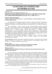 ВОПРОСЫ ПОЖАРНОЙ БЕЗОПАСНОСТИ В ЗАКОНОДАТЕЛЬСТВЕ РОССИЙСКОЙ ИМПЕРИИ В НАЧАЛЕ XX В. (1900-1917 ГГ.)