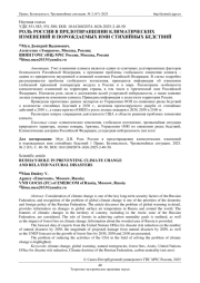 РОЛЬ РОССИИ В ПРЕДОТВРАЩЕНИИ КЛИМАТИЧЕСКИХ ИЗМЕНЕНИЙ И ПОРОЖДАЕМЫХ ИМИ СТИХИЙНЫХ БЕДСТВИЙ