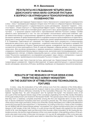 РЕЗУЛЬТАТЫ ИССЛЕДОВАНИЯ ЧЕТЫРЕХ ИКОН ДЕИСУСНОГО ЧИНА НИЛО-СОРСКОЙ ПУСТЫНИ. К ВОПРОСУ ОБ АТРИБУЦИИ И ТЕХНОЛОГИЧЕСКИХ ОСОБЕННОСТЯХ