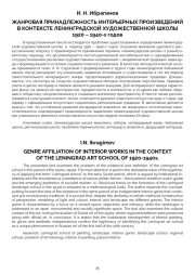 ЖАНРОВАЯ ПРИНАДЛЕЖНОСТЬ ИНТЕРЬЕРНЫХ ПРОИЗВЕДЕНИЙ В КОНТЕКСТЕ ЛЕНИНГРАДСКОЙ ХУДОЖЕСТВЕННОЙ ШКОЛЫ 1920 - 1940-Х ГОДОВ