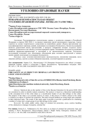 ПОЖАРНАЯ БЕЗОПАСНОСТЬ КАК ОБЪЕКТ УГОЛОВНО-ПРАВОВОЙ ОХРАНЫ: ЛОГИКА И СТАТИСТИКА