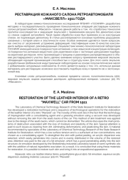 РЕСТАВРАЦИЯ КОЖАНОГО САЛОНА РЕТРОАВТОМОБИЛЯ "МАКСВЕЛЛ" 1911 ГОДА