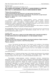 ИСТОРИКО-ПРАВОВЫЕ АСПЕКТЫ СТАНОВЛЕНИЯ И РАЗВИТИЯ ИНСТИТУТА ПРЕЗИДЕНТСТВА В СОВРЕМЕННОМ МИРЕ