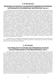 ПРОБЛЕМА ИЗУЧЕНИЯ И СОХРАНЕНИЯ ПРЕДМЕТОВ МУЗЕЙНЫХ КОЛЛЕКЦИЙ ИЗ ПОЛИМЕРНЫХ МАТЕРИАЛОВ. ЧАСТЬ 2
