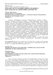 РОЛЬ МПА СНГ В СОЗДАНИИ ЕДИНОГО ПРАВОВОГО ПРОСТРАНСТВА НА ТЕРРИТОРИИ СОДРУЖЕСТВА