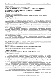 ПРАВОВОЙ ОБЫЧАЙ КАК ПЕРВОНАЧАЛЬНЫЙ ИСТОЧНИК ПРИНЦИПА ФЕДЕРАЛИЗМА В АДМИНИСТРАТИВНОЙ ОТВЕТСТВЕННОСТИ