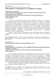 ДИНАМИЗМ И СТАБИЛЬНОСТЬ УГОЛОВНОГО ЗАКОНА