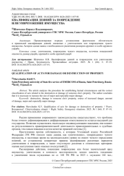 КВАЛИФИКАЦИЯ ДЕЯНИЙ ЗА ПОВРЕЖДЕНИЕ ИЛИ УНИЧТОЖЕНИЕ ИМУЩЕСТВА