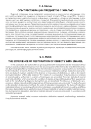 ОПЫТ РЕСТАВРАЦИИ ПРЕДМЕТОВ С ЭМАЛЬЮ