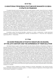 О НЕКОТОРЫХ ПРОБЛЕМАХ РОСТОВСКОЙ ФИНИФТИ ХХ ВЕКА И ОПЫТЕ ИХ РЕШЕНИЯ