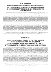 РОСТОВСКАЯ ФИНИФТЬ ПЕРВОЙ ЧЕТВЕРТИ ХХ ВЕКА ИЗ СОБРАНИЯ ЯРОСЛАВСКОГО МУЗЕЯ-ЗАПОВЕДНИКА В КОНТЕКСТЕ ВОПРОСОВ ИЗМЕНЕНИЯ ТЕХНОЛОГИИ И МАТЕРИАЛОВ
