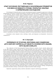 ОПЫТ ИЗУЧЕНИЯ, РЕСТАВРАЦИИ И КОНСЕРВАЦИИ ПРЕДМЕТОВ XVIII ВЕКА ИЗ МЕДНОГО СПЛАВА, ПОКРЫТЫХ ЭМАЛЬЮ С СЕРЕБРЯНЫМИ НАКЛАДКАМИ