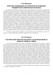 ФАКТОРЫ, ВЛИЯЮЩИЕ НА СОХРАННОСТЬ МУЗЕЙНЫХ ПРЕДМЕТОВ ИЗ ХИМИЧЕСКИХ ВОЛОКОН