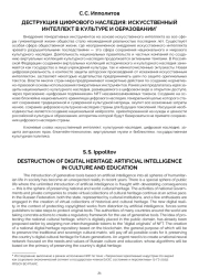 ДЕСТРУКЦИЯ ЦИФРОВОГО НАСЛЕДИЯ: ИСКУССТВЕННЫЙ ИНТЕЛЛЕКТ В КУЛЬТУРЕ И ОБРАЗОВАНИИ*