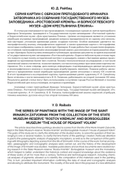 СЕРИЯ КАРТИН С ОБРАЗОМ ПРЕПОДОБНОГО ИРИНАРХА ЗАТВОРНИКА ИЗ СОБРАНИЯ ГОСУДАРСТВЕННОГО МУЗЕЯЗАПОВЕДНИКА «РОСТОВСКИЙ КРЕМЛЬ» И БОРИСОГЛЕБСКОГО МУЗЕЯ «ДОМ КРЕСТЬЯНИНА ЁЛКИНА»