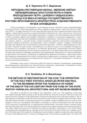 МЕТОДИКА РЕСТАВРАЦИИ ИКОНЫ «ЯВЛЕНИЕ СВЯТЫХ ПЕРВОВЕРХОВНЫХ АПОСТОЛОВ ПЕТРА И ПАВЛА ПРЕПОДОБНОМУ ПЕТРУ, ЦАРЕВИЧУ ОРДЫНСКОМУ» КОНЦА XVII ВЕКА ИЗ ФОНДА ГОСУДАРСТВЕННОГО РОСТОВО-ЯРОСЛАВСКОГО АРХИТЕКТУРНО-ХУДОЖЕСТВЕННОГО МУЗЕЯ-ЗАПОВЕДНИКА