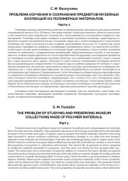 ПРОБЛЕМА ИЗУЧЕНИЯ И СОХРАНЕНИЯ ПРЕДМЕТОВ МУЗЕЙНЫХ КОЛЛЕКЦИЙ ИЗ ПОЛИМЕРНЫХ МАТЕРИАЛОВ.
