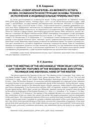 ИКОНА «СОБОР АРХАНГЕЛОВ» ИЗ ВЕЛИКОГО УСТЮГА, XIII ВЕК: ОСОБЕННОСТИ КОНСТРУКЦИИ ОСНОВЫ, ТЕХНИКА ИСПОЛНЕНИЯ И ИНДИВИДУАЛЬНЫЕ ПРИЕМЫ МАСТЕРА