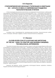 СТАРООБРЯДЧЕСКИЕ ИКОННЫЕ СТИЛИЗАЦИИ И ИМИТАЦИИ XIX – НАЧАЛА XX ВЕКА И СОВРЕМЕННЫЕ ПОДДЕЛКИ. ТЕХНОЛОГИЧЕСКИЕ ОТЛИЧИЯ