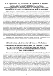 ОЦЕНКА СОХРАННОСТИ ДРЕВЕСИНЫ НАСТИЛА ПРИУСАДЕБНОГО УЧАСТКА XII ВЕКА ИЗ ТРОИЦКОГО РАСКОПА (ВЕЛИКИЙ НОВГОРОД). РЕКОМЕНДАЦИИ ПО КОНСЕРВАЦИИ