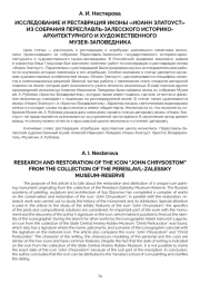 ИССЛЕДОВАНИЕ И РЕСТАВРАЦИЯ ИКОНЫ «ИОАНН ЗЛАТОУСТ» ИЗ СОБРАНИЯ ПЕРЕСЛАВЛЬ-ЗАЛЕССКОГО ИСТОРИКОАРХИТЕКТУРНОГО И ХУДОЖЕСТВЕННОГО МУЗЕЯ-ЗАПОВЕДНИКА